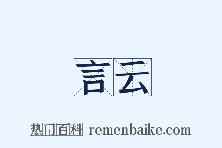 言云是什么意思的图片